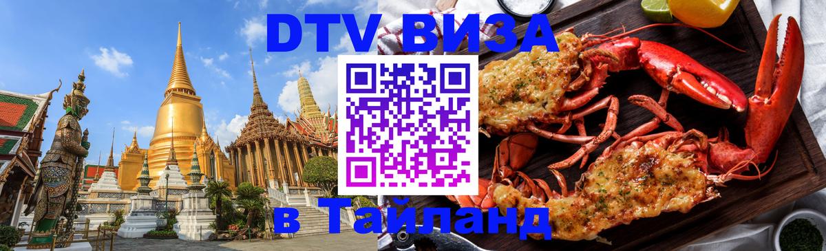 Destination Thailand Visa (DTV виза) 