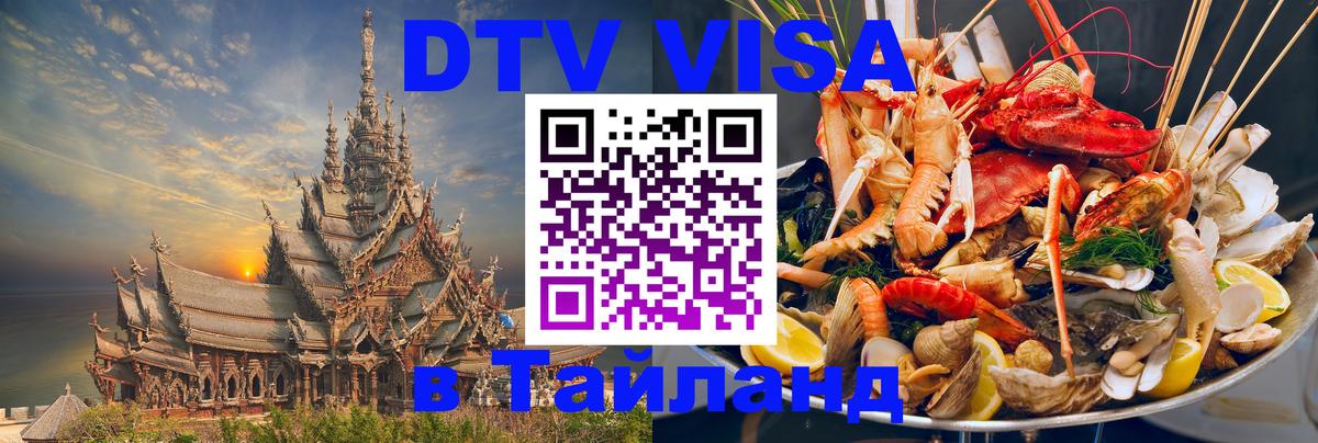 Цены на DTV визу в Таиланд — пакеты услуг, достаточно даже паспорта - Кострома 